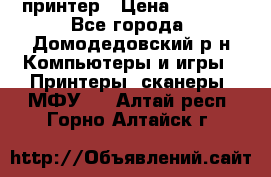 принтер › Цена ­ 1 500 - Все города, Домодедовский р-н Компьютеры и игры » Принтеры, сканеры, МФУ   . Алтай респ.,Горно-Алтайск г.